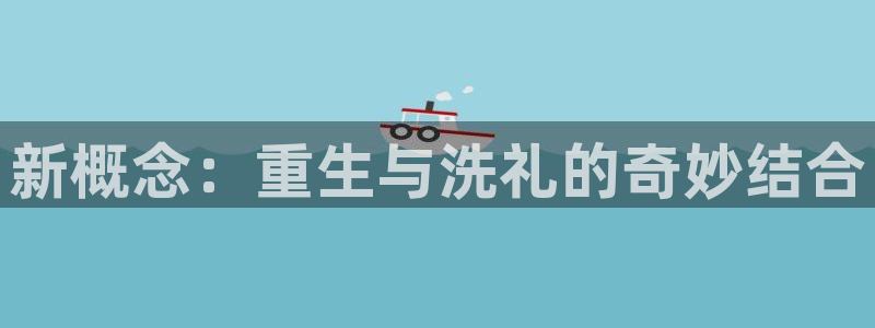 爱爱漫画高h：新概念：重生与洗礼的奇妙结合